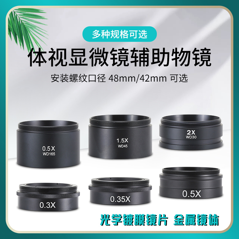 体视显微镜防护镜增倍镜0.3X0.5X0.75X1X1.5X2X辅助物镜M48M42
