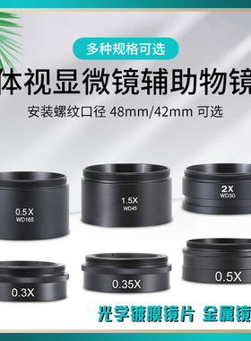 体视显微镜防护镜增倍镜0.3X0.5X0.75X1X1.5X2X辅助物镜M48M42
