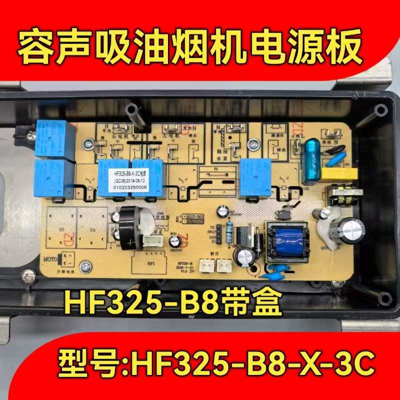 适用~容声J10吸油烟机主板HF325-B8加热款带盒 HF325-B3无盒主线