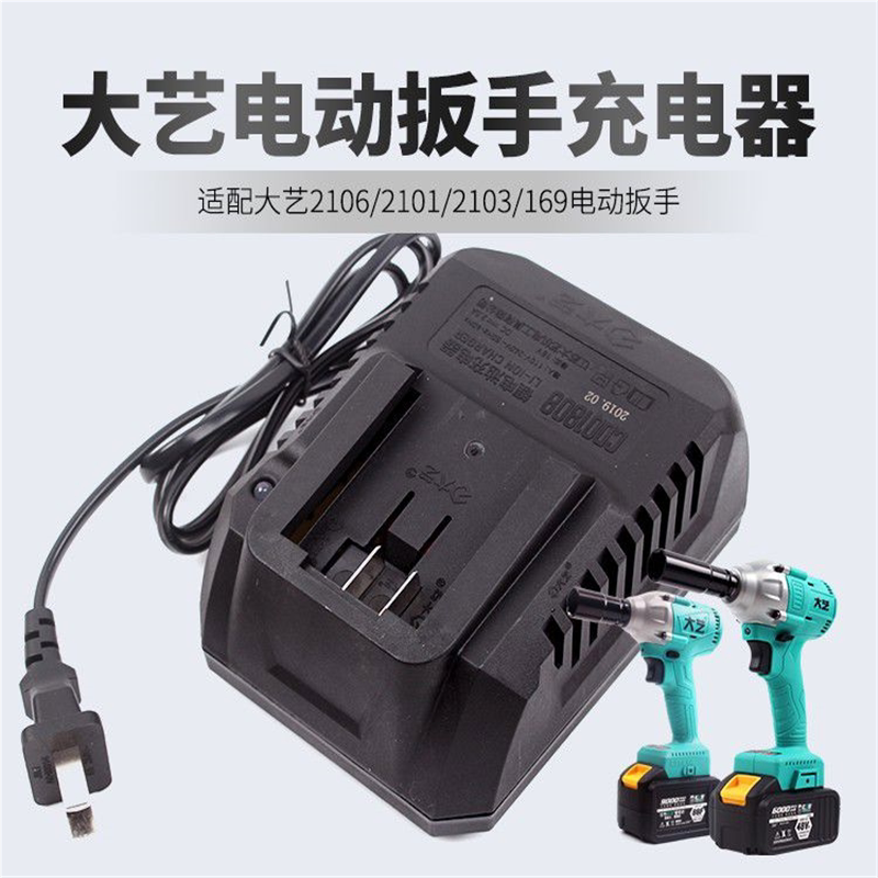 大艺电动扳手充电器48v88v原装充电器手钻12v16v20配件充电器