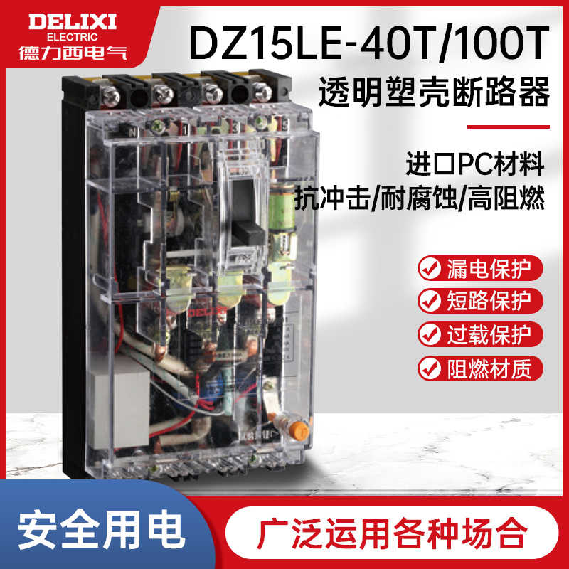 德力西DZ15LE-40T/100T透明塑壳漏保断路器3P4P空开10A16A32A10