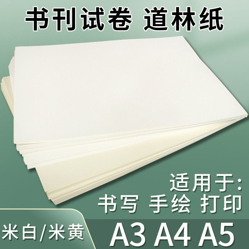 道林纸A4a3打印资料纸80克100g米黄琴谱护眼纸A5笔记本内页手账书