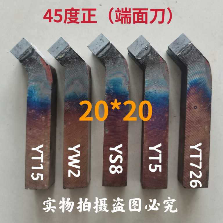 硬质合金焊接车刀外圆端面20方45度正反YW2YT15YS8YT726YG6XW1G