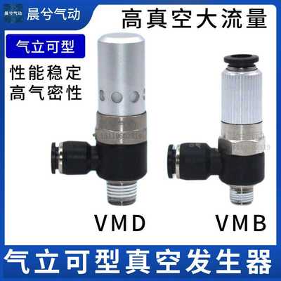 气立可型真空发生器VMB VMD07601/05601/VMD10801/15802/VMD106