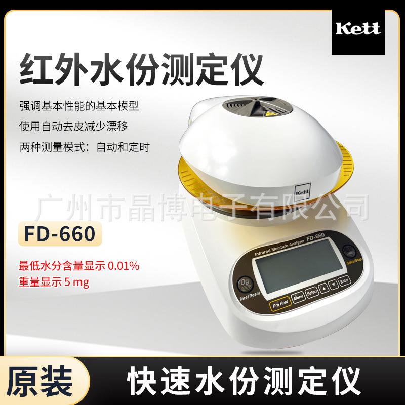 日本KETT FD-660/720 水分测定仪红外线水分仪可测多种样品高