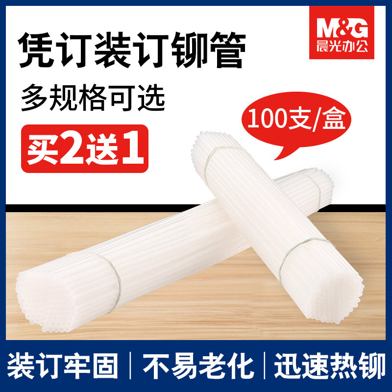 晨光财务装订机铆管财务凭证柳管尼龙胶管塑料管热熔30CM凭证