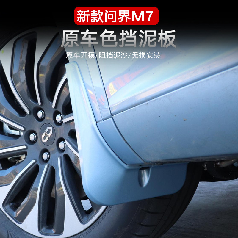 2024款新问界M7挡泥板专用改装升级防护后轮内衬外观汽车用配件