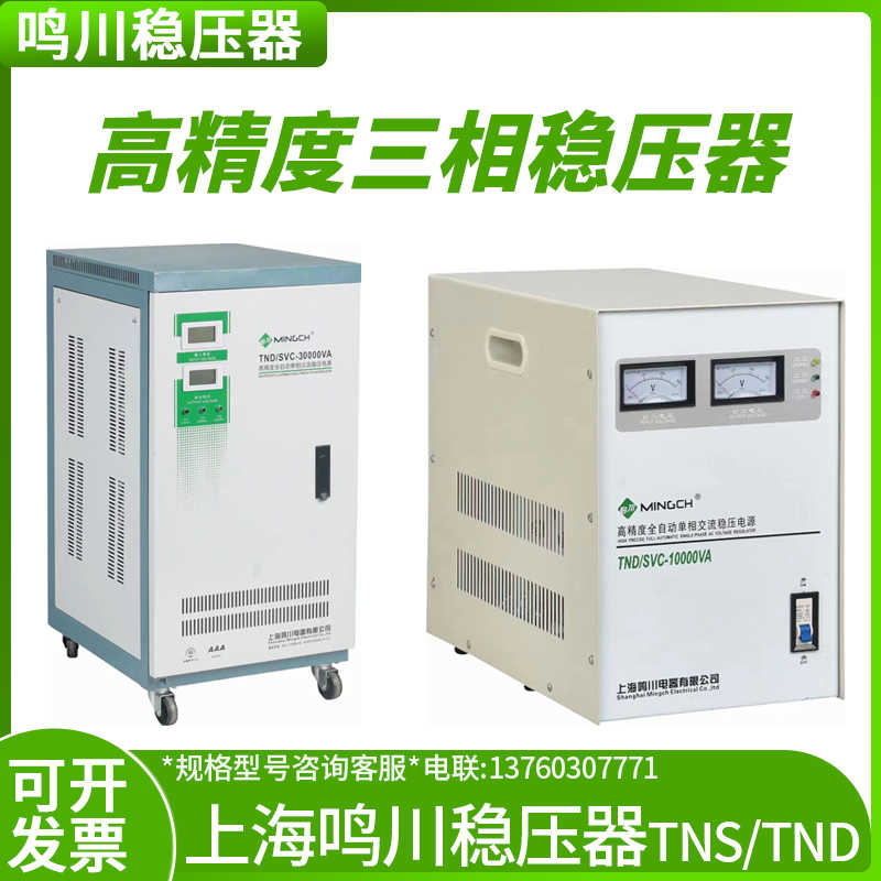 鸣川稳压器TND/TNS 220v全自动家用大功率自动高精度单相三相