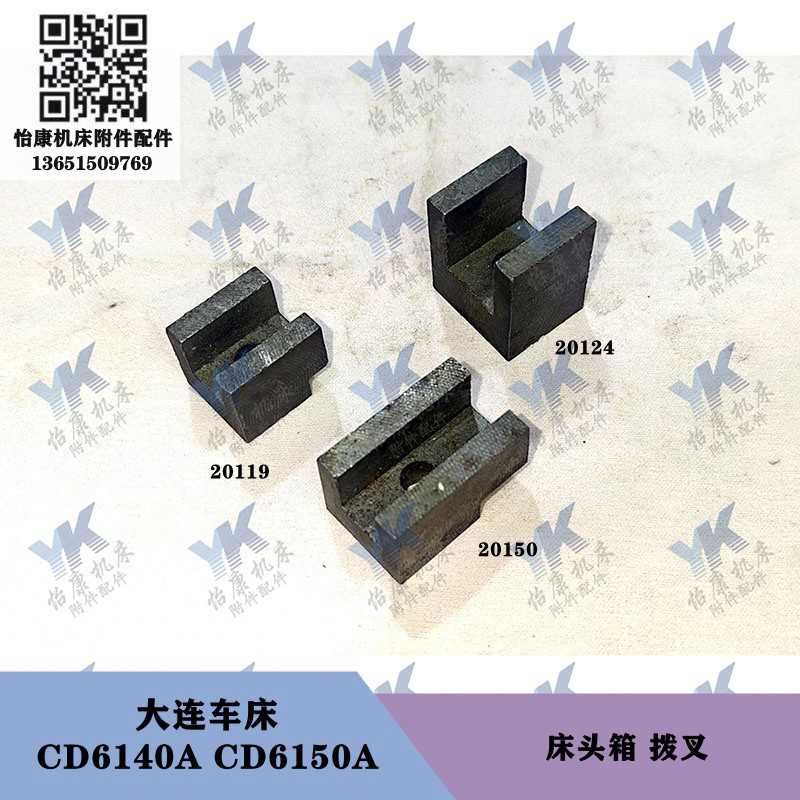 大连车床配件 CD6140A CD6150A 床头箱拨叉20150 20119 20124