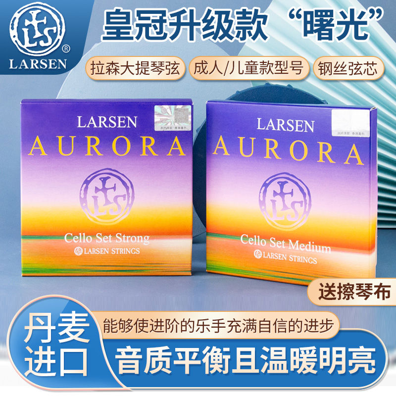 丹麦LARSEN 拉森Aurora曙光大提琴弦 拉森大提套弦 A/D/G/C弦