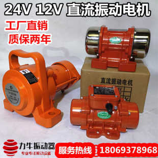 力牛直流振动电机24V12V振动器侧翻拉煤车自动上料混凝土搅拌