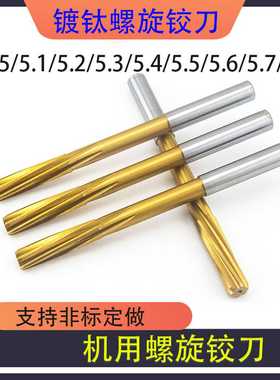 含钴螺旋铰刀不锈钢5.05 5.1 5.2 5.3 5.4 5.5 5.6 5.7 5.8 5.9