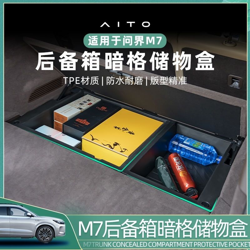 适用于24款AITO问界M7后备箱下层储物盒TPE收纳箱改装车内饰配件