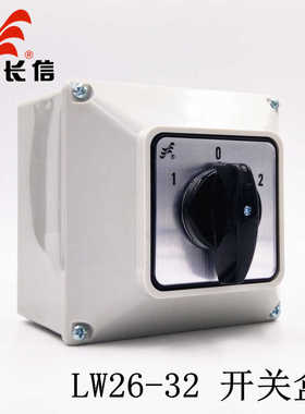 长信LW26-32 万能转换开关 带IP65防水盒 电源切换开关 倒顺