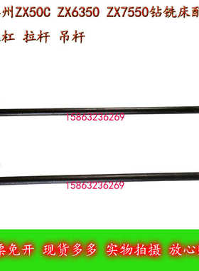 钻床提丝杆滕州ZX50CZX6350ZX7550钻铣床吊杆M14拉杆M16立卧