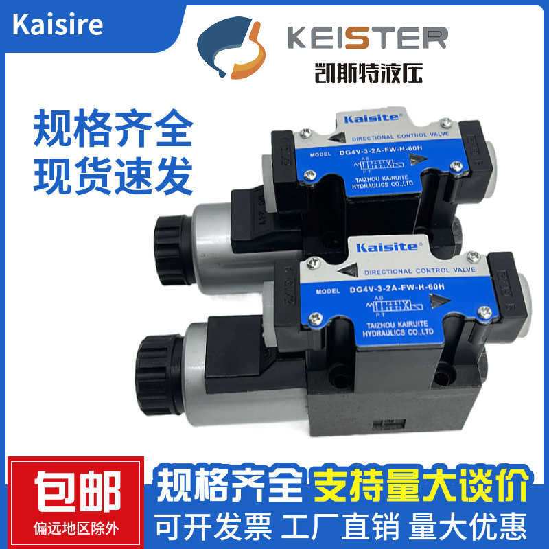 凯斯特Kaisite电磁换向阀DG4V-3-2A-FW-H-60H DG4V-3-2C-FW-H-6