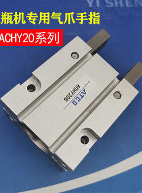 ACHY20B ACHY-20现货气动手指气缸吹瓶机专用气爪Y型机械夹爪