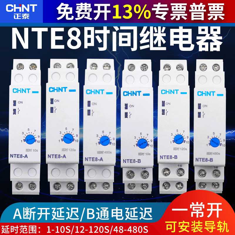 导轨式时间继电器NTE8-120A 120B 10A 10B 480A 480B通电断电