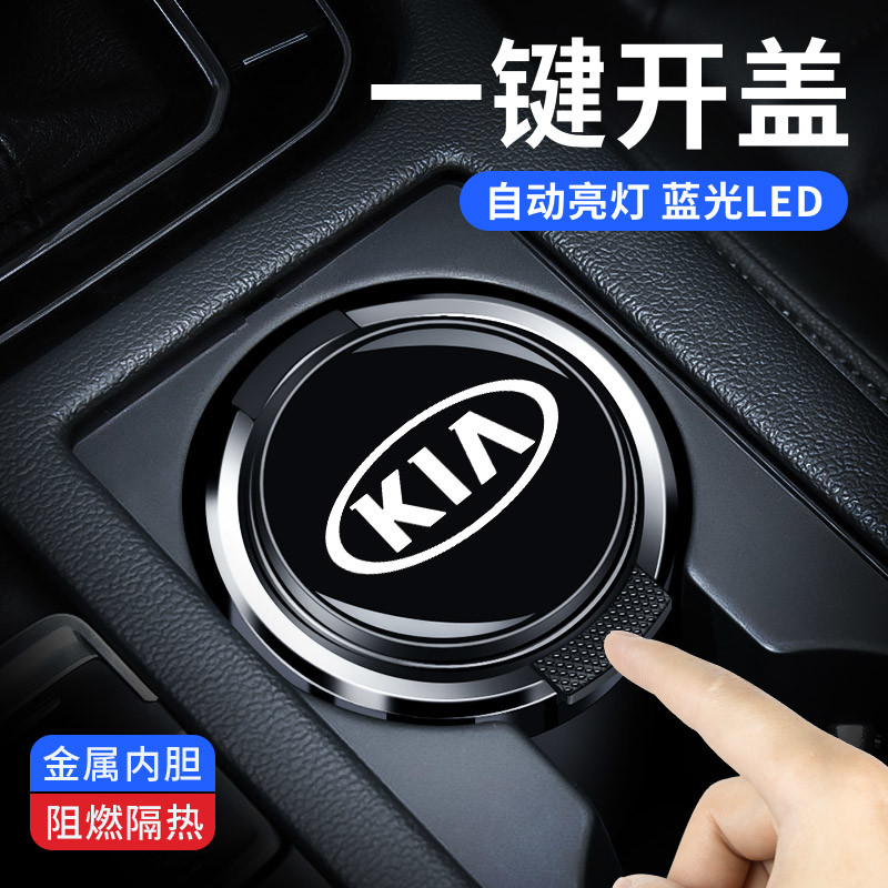适用于起亚智跑奕跑K3KX焕驰K4K2K5/KX7/KX5车载烟灰缸带灯