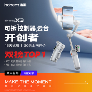 hohem浩瀚X3/XE 手持云台防抖手机稳定器拍摄自拍vlog神器视