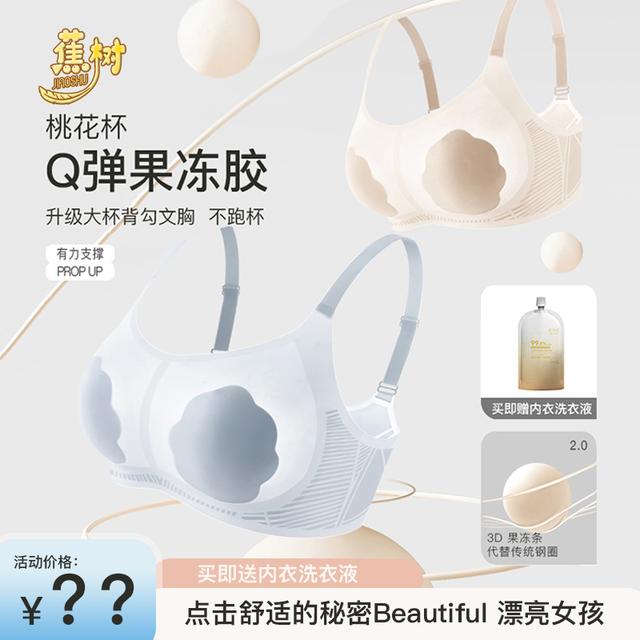 欧若风蕉树轻盈果冻胶桃花杯大胸显小内衣轻薄透气不跑杯2502