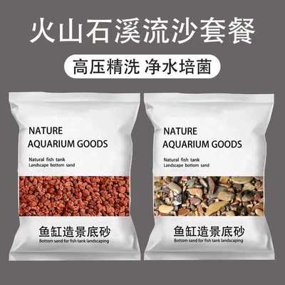 免洗火山石溪流石鱼缸底砂套餐造景装饰鱼缸铺底底沙水培漂浮