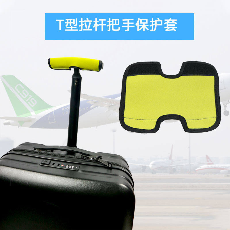 T型单杆行李箱拉杆箱把手保护套 拉杆箱手柄手把套航空礼手
