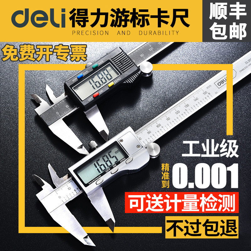 得力数显游卡尺高精度电子家用小型工业级深度高度油卡尺带表