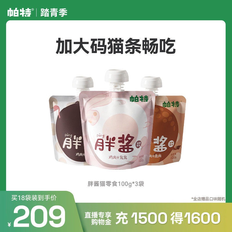 帕特胖酱猫咪零食补水猫条非主食纯肉互动咕噜酱成幼猫罐头湿粮包