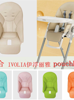 适合IVOLIA儿童餐椅坐垫PU皮套座垫坐套好擦洗安全带护肩配件
