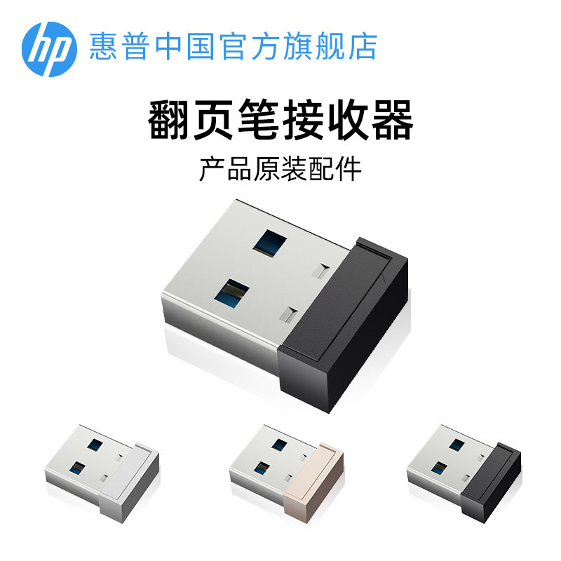 惠普翻页笔接收器型号SS10/SS232/SS10PRO/SS251原装配套