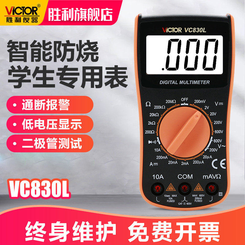 胜利数字万用表 高精度VC830L/212手持电工万能表防烧带蜂鸣