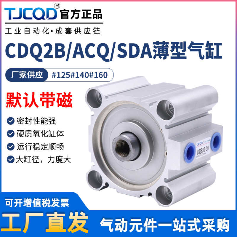TJCQD天进气动大缸径薄型气缸CDQ2B125ACQ140SDA160X10X20X30X5