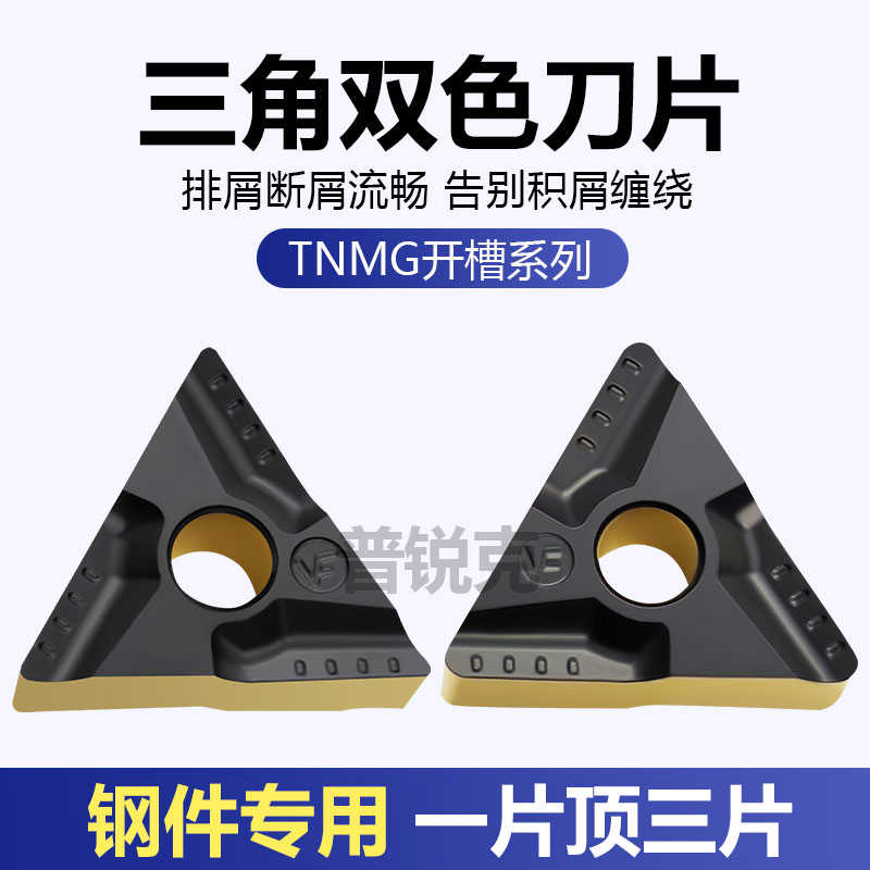 三角形开槽数控刀片TNMG160408R-VF 160404L-VF 8125双色钢件