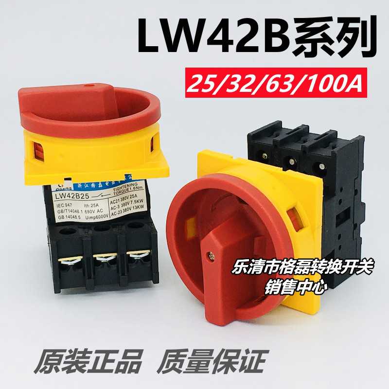格磊凸轮通断开关LW42B2-1824 LW42B25/32/63A-1016-1017/LF101