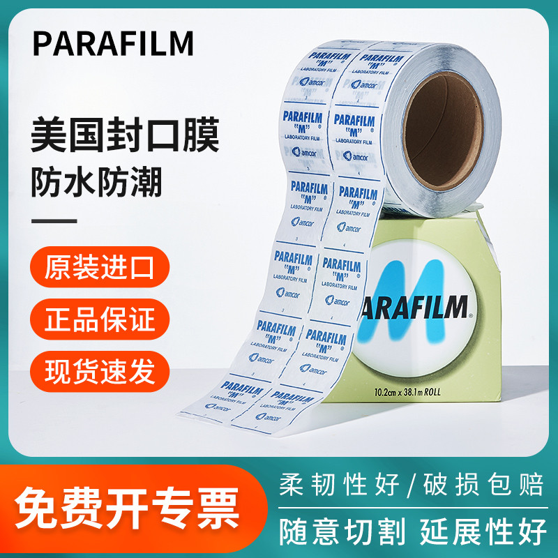 parafilm美国实验室封口膜pm996培养皿石蜡封口膜老酒白酒封酒膜