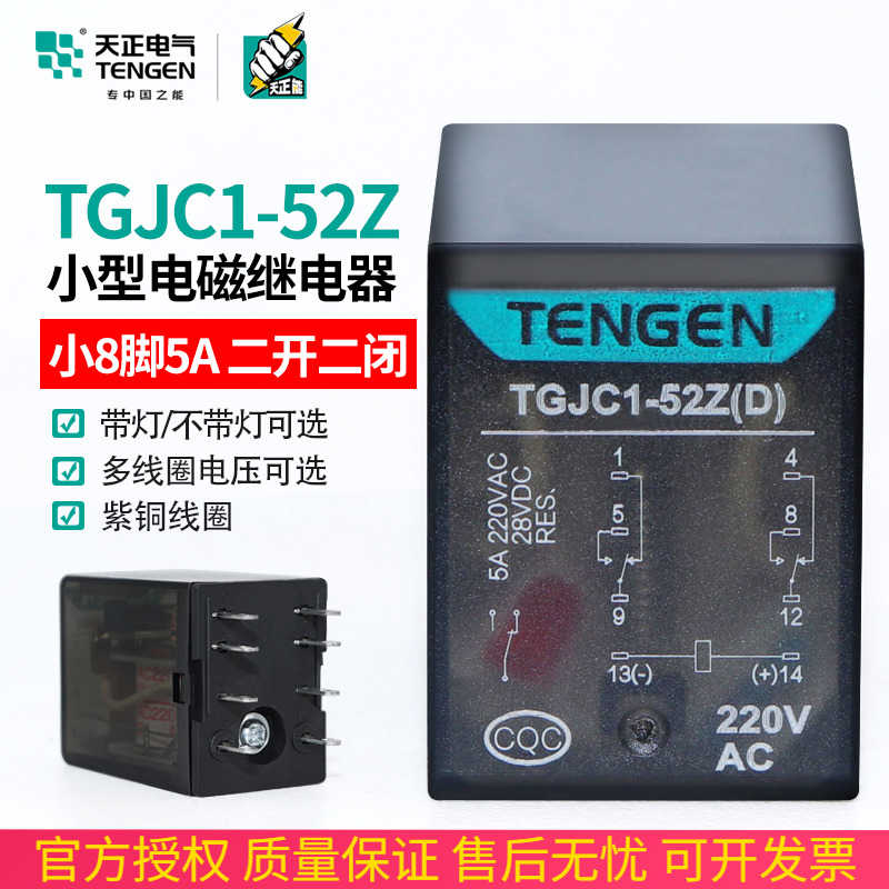 天正 TGJC1-52Z小型继电器HH52P JZX-22中间继电器8脚24V220V