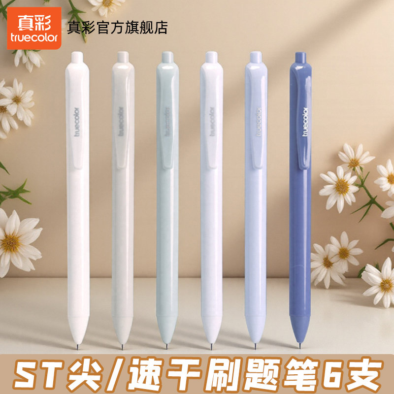 真彩文具按动笔莫兰迪高颜值中性笔速干顺滑黑色学生用黑笔刷