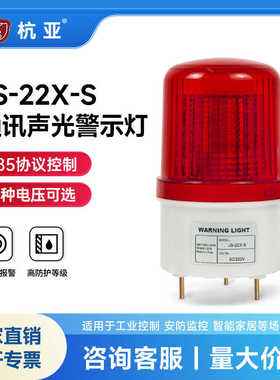 JS-22X-S声光报警灯rs485通讯协议控制串口modbus rtu闪烁警