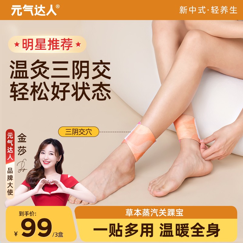【你的关踝宝】元气达人精油热敷贴暖足三阴交贴蒸汽热敷脚踝艾草