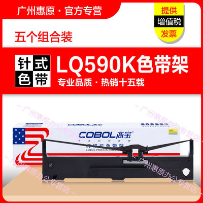 高宝色带LQ590色带架 适用EPSON爱普生LQ590K色带芯LQ595K LQ595K