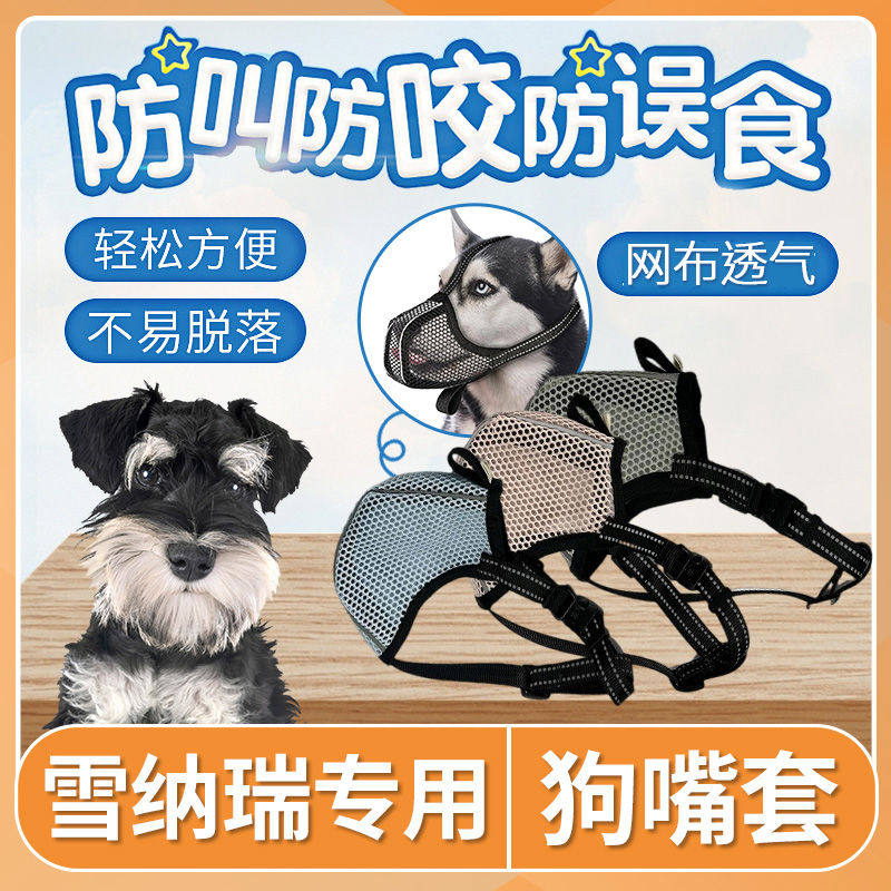 雪纳瑞狗狗嘴套防咬防叫防乱吃小型犬嘴巴套狗口罩小狗防咬人