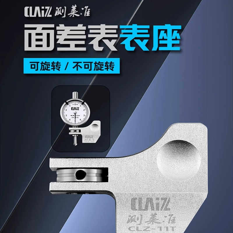 测莱准旋转底座面差表TM-35-01段差表表座三丰得乐断差表座