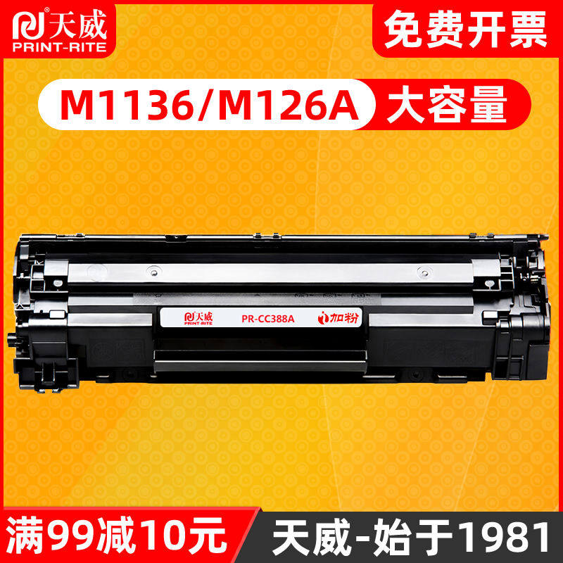 天威原装CC388X硒鼓通用于惠普CC388A M202DW M226DW m126a/nw m1