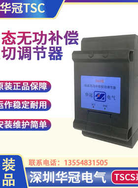 深圳华冠动态功补偿投切调节器TSCS-10-15-20-30-40-50原装