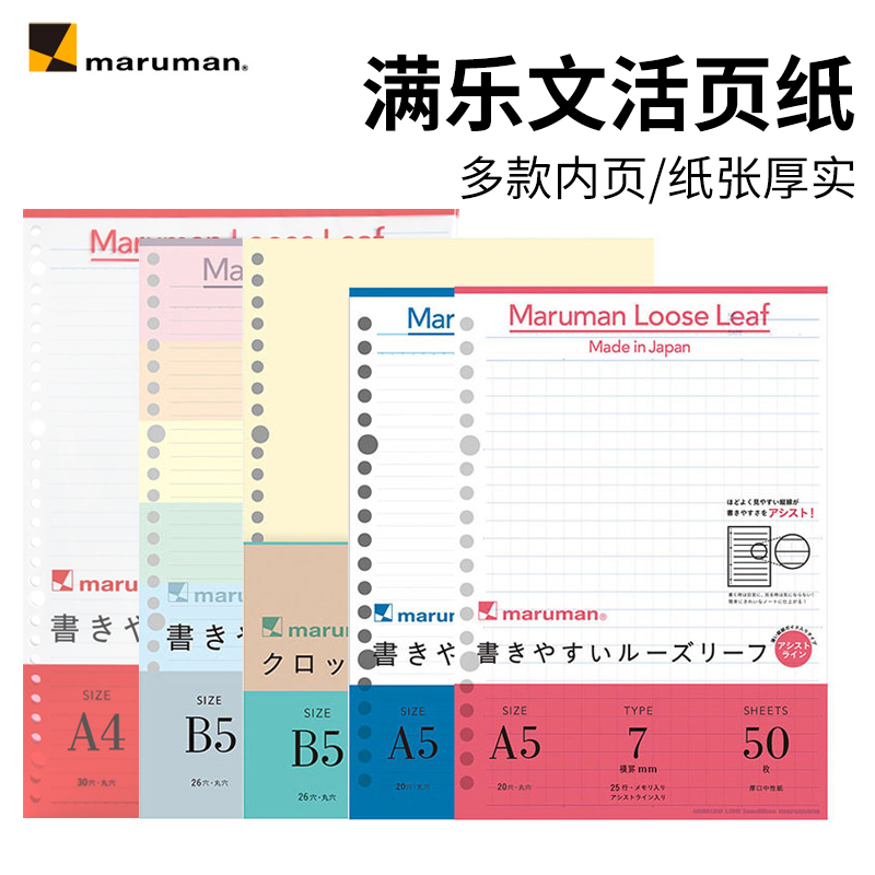 日本maruman满乐文活页纸session活页本替芯方格空白错题打孔纸学