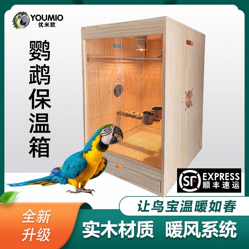 鹦鹉风暖保温箱幼鸟风暖繁殖育雏实木鸟笼手养牡丹玄凤恒温箱养殖