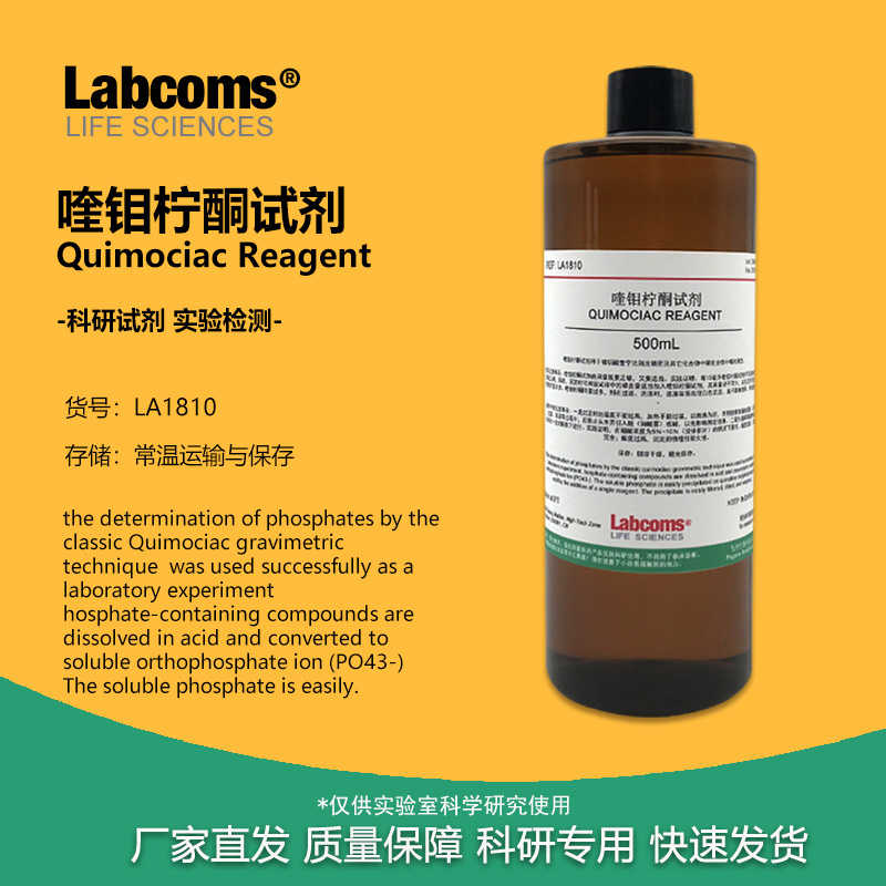 喹钼柠酮试剂溶液 Quimociac Reagent 磷含量测定 500mL 实验