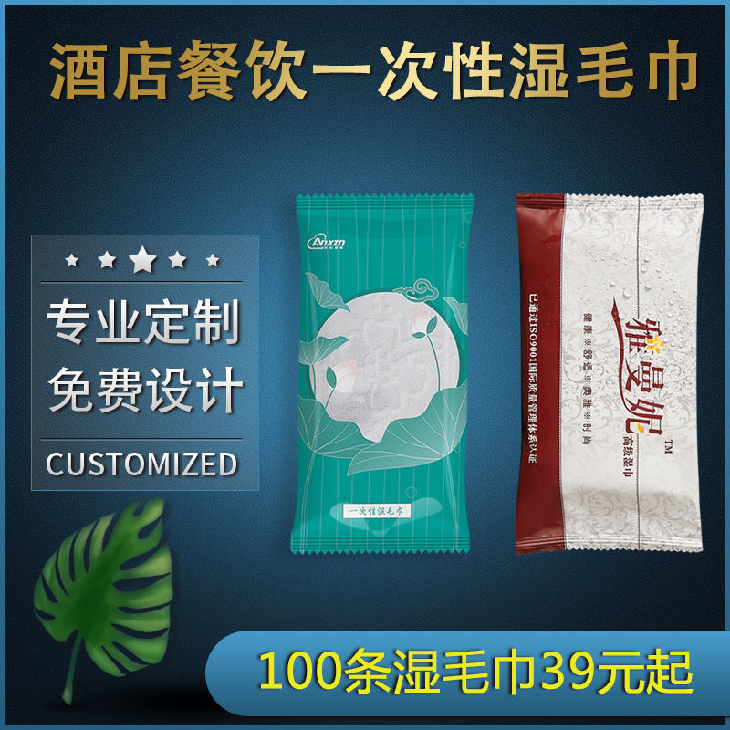 一次性湿毛巾100条酒店餐饮湿巾定制定做印logo务宾馆会议