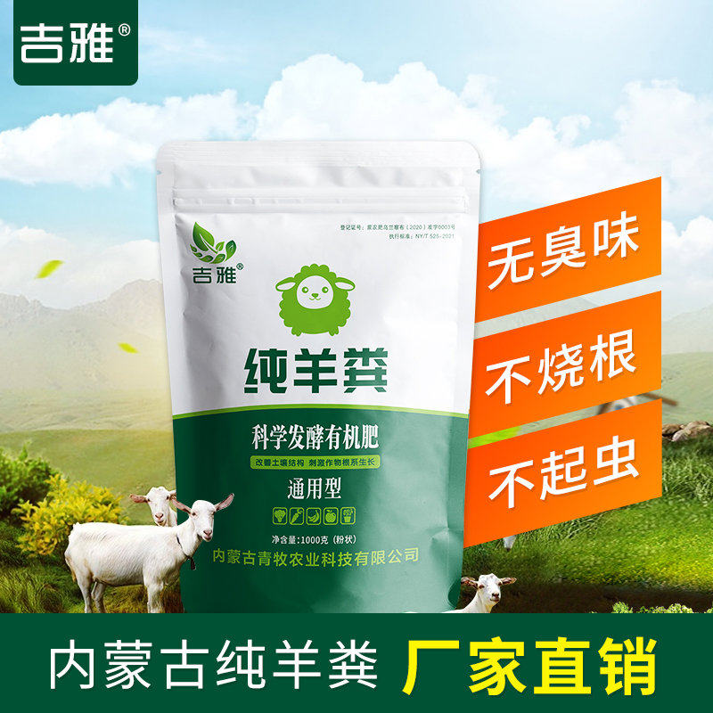 吉雅草原纯羊粪发酵有机肥生物菌肥果树蔬菜草莓盆栽用花肥料